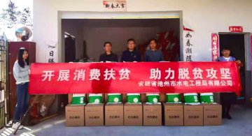 公司開展消費(fèi)扶貧活動，助力脫貧攻堅(jiān)