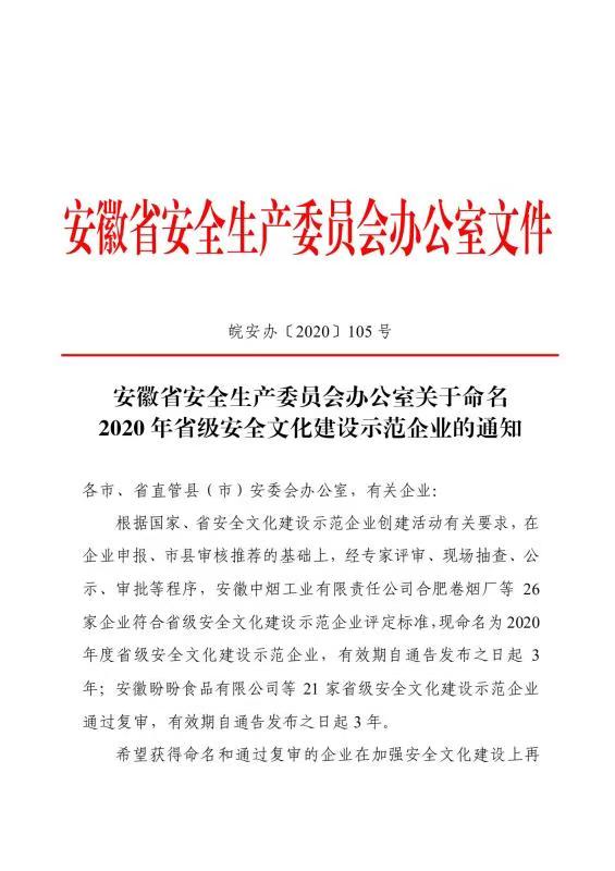 公司榮獲“省級安全文化建設(shè)示范企業(yè)”稱號(圖1)
