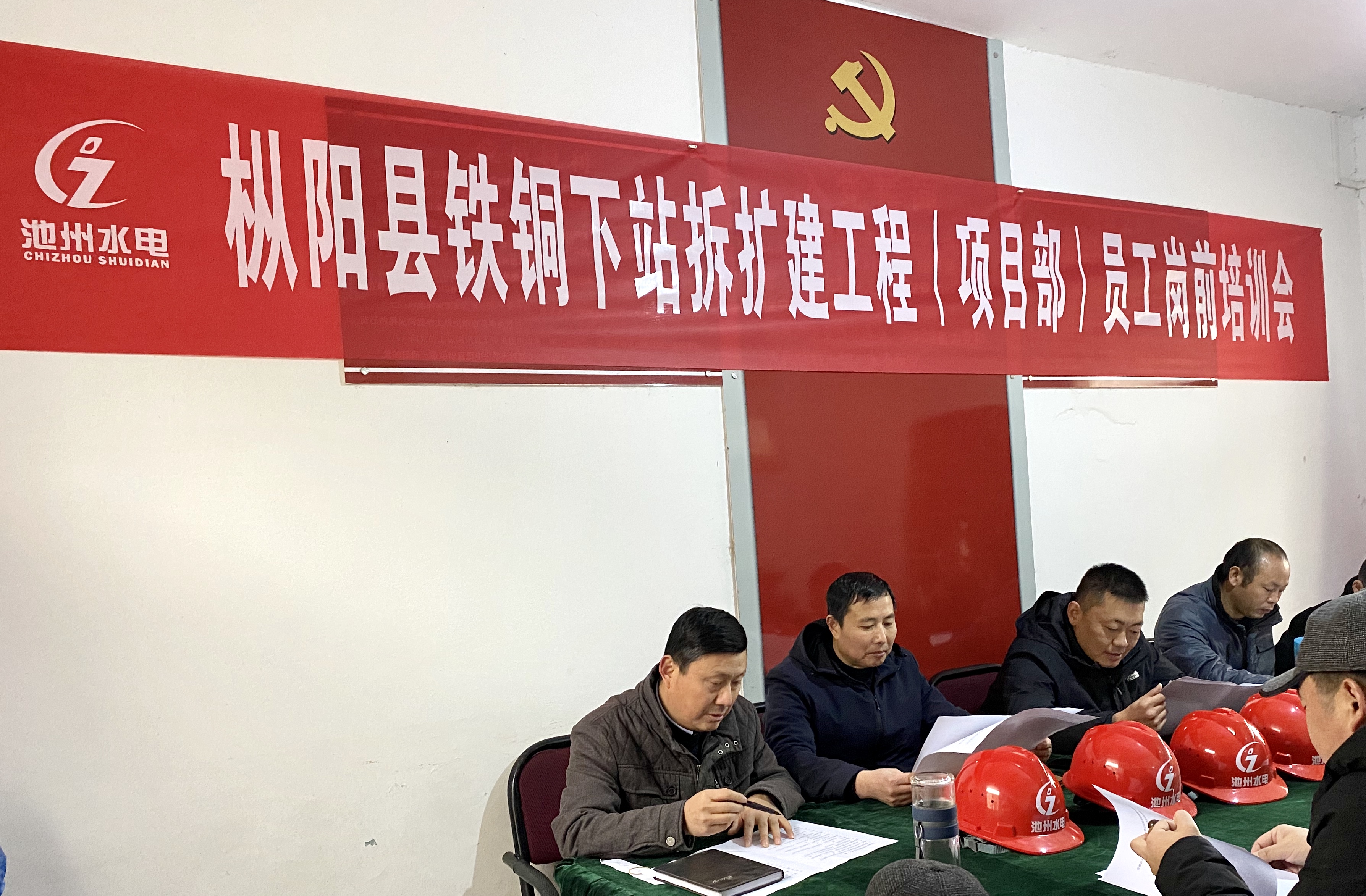 樅陽項目部舉辦員工崗前培訓(xùn)會(圖1) 樅陽項目部舉辦員工崗前培訓(xùn)會(圖1)