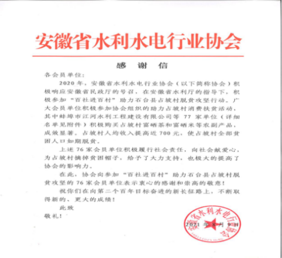 省水利協會向公司發(fā)來感謝信